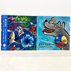 「みずのはな」「だから犬はほえる」　2冊セット　スマイルロックブックス 桑原茂一プロデュース