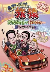 全巻セット【中古】DVD▼東野・岡村の旅猿 プライベートでごめんなさい…(97枚セット) レンタル落ち DVD 東野・岡村の旅猿／プライベートでごめんなさい… 12本セット