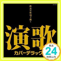 安い細川たかし 島倉千代子の通販商品を比較 | ショッピング情報のオークファン