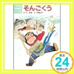【中古】 そんごくう/ポプラ社/呉承恩 Amazon.co.jp: そんごくう (はじめての世界名作えほん 62) : 中