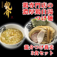 【王道商品】龍介つけそば×３食セット