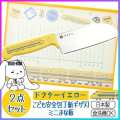 こども包丁 まな板 セット キッチン用品 調理器具 はじめて 練習 軽量 コンパクト 薄型 ミニサイズ 食洗器OK ドクターイエロー 新幹線 鉄道ファン 子供 親子 一緒に 抗菌 まな板スタンド付き 【▲】/YAXELLドクターイエロー包丁まな板セット