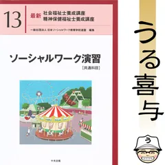 ソーシャルワーク演習 教科書セット ソーシャルワーク演習[精神専門] (最新精神保健福祉士養成講座
