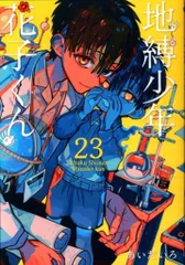 2025年最新】地縛少年 花子くん 23の人気アイテム - メルカリ