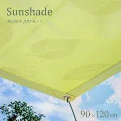 サンシェード 日よけ UVカット90％ 撥水加工 90×120cm グリーン 日本製