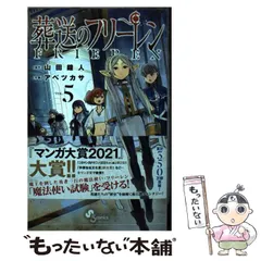 【中古】 葬送のフリーレン VOL.5 (少年サンデーコミックス) / 山田鐘人、アベツカサ / 小学館
