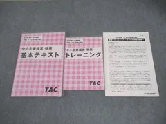 TAC 中小企業診断士講座 中小企業経営・政策 基本テキスト/トレーニング 2024年合格目標 計2冊 027S4C