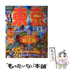 【中古】 るるぶたびちょこ東京/ＪＴＢパブリッシング 2025年最新】るるぶ東京の人気アイテム - メルカリ
