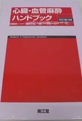 心臓血管麻酔専門医試験　過去問復元　2015-2024 心臓血管外科専門医認定試験 過去問題集2016~2020 | 3学会構成