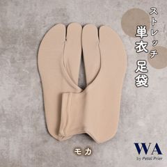 新品・未使用  足袋  単衣足袋 ストレッチ 無地  フリーサイズ【モカ】振袖 袴 着物 TB-38
