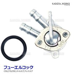 ホンダ フューエルコック スーパーカブ C50 C70 C90 リトルカブ プレスカブ 互換 社外品 燃料コック ガソリンコック