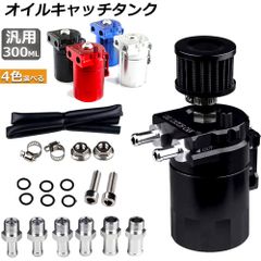 オイルキャッチタンク 汎用 アルミ製 オイルキャッチ バッフル付き ブリーザーフィルター ホース付属 フラットヘッド 円柱型 ホース ニップル付き 外径 10Φ 13Φ 16Φ ホース付属 300ml オートバイ 自動車 バイク