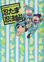2025年最新】忍たま乱太郎アニメーションブック 忍たま忍法帖の