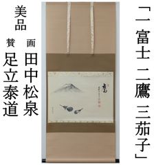 0012 足立泰道 [賛] 田中松泉 [画] 真作保証 美品良好 掛軸 正月 大徳寺派 雲澤寺「一富士 二鷹 三茄子」肉筆 共箱 お茶道具 お正月用