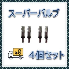 ▼スペシャルバルブ 4個 自転車 2台分 スーパーバルブ パンク予防 空気入れ
