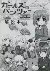 [중고] 남성향 일반 동인지 ≪걸즈 & 팬처≫ 걸즈 & 팬처 극장판 해설책 / S2 / Doki / 사상뇌노