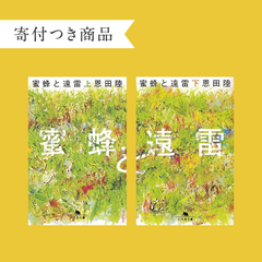 【寄付つき商品】蜜蜂と遠雷 上下 文庫2冊セット　cp_b9_443