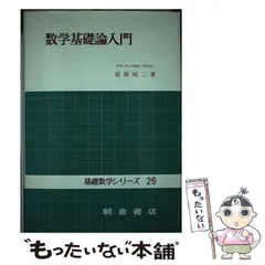 数学基礎論入門 (基礎数学シリーズ 26) | 前原 昭二 |本 | 通販