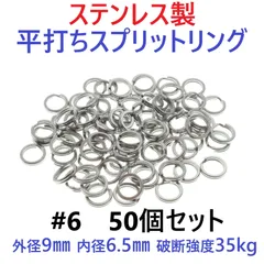 ステンレス製 平打ち スプリットリング #6 外径9mm 50個セット ルアー フック交換