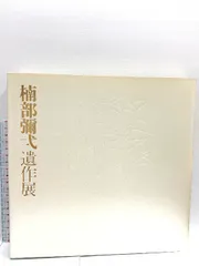 楠部彌弌 楠部彌弌 四方花瓶/KUSUBE YAICHI | ギャラリー奏美庵