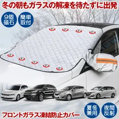 凍結防止 カバー 車 車用 フロントガラス 凍結防止シート サンシェード 霜よけ 内臓磁石9枚 軽自動車 SUV 普通車 車中泊 冬 雪 カー用品 簡単 便利 グッズのサムネイル