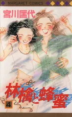 【中古】林檎と蜂蜜 4 (マーガレットコミックス)