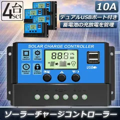 【送料無料】ソーラーチャージ コントローラー 4個セット 10A 12V 24V 鉛蓄電池車バッテリー充電コントローラー USBポー