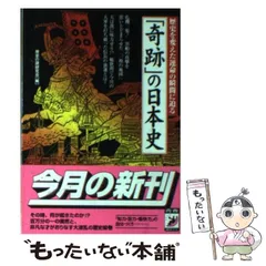 【中古】 「奇跡」の日本史 歴史を変えた運命の瞬間に迫る/青春出版社/歴史の謎研究会 中古】 「奇跡」の日本史 歴史を変えた運命の瞬間に迫る （青春