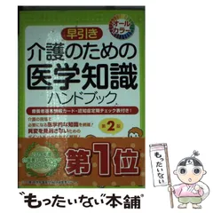 2024年最新】介護のための医学知識ハンドブックの人気アイテム - メルカリ