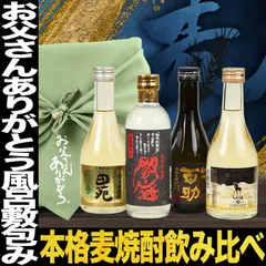 お花見 ギフト プレゼント 2024 酒 焼酎 お父さんありがとう風呂敷包み 麦焼酎 飲み比べ 4本 セット 焼酎セット ギフト ギフト 高級 ギフトセット 麦焼酎 父の日