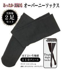 ２足セット  あったか 裏起毛 １１０デニール オーバーニーソックス 太もも丈