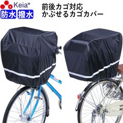 前後兼用 自転車 かご カバー すっぽり かぶせる 反射帯 防水 撥水 雨 電動アシスト 大型 ワイド 買い物 通学 学生 カバン レインカバー スポーツバッグ ギュットクルーム アニーズ OGK 川住製作所 KEIA KW115