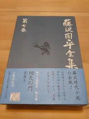 2024年最新】藤沢周平全集の人気アイテム - メルカリ