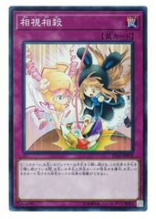 遊戯王 相視相殺 ノーマル IGAS-JP078