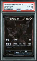 PSA10 ゼクロムex【BWR】{174/086} [SV11B]