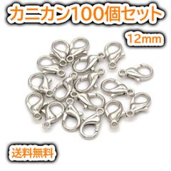 カニカン 12mm 100個 シルバー ハンドメイド 留め金 ネックレス DIY