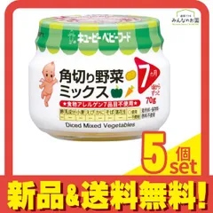 ベビーフード角切り野菜ミックス 70g 5個セット まとめ売り
