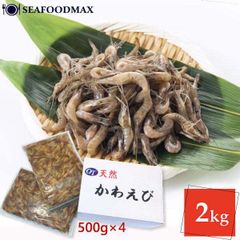 川えび 天然 かわえび 海老 えび エビ 川海老 2kg（500g×4パック） 約3cm～5cm カワエビ 冷凍 えび 唐揚げ 佃煮 かき揚げ おつまみ ・川海老2kg・