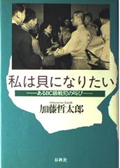 私は貝になりたい: あるBC級戦犯の叫び