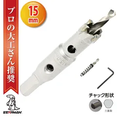 超硬 ステンレス ホールソー コバルトセンタードリル 15mm 電動工具 配管工事 ホルソー 水道管 インパクトドライバーのサムネイル