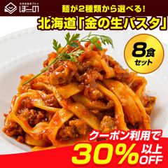 茹で時間2分半！ 超時短 【生パスタ8食1,490円→クーポンで1,000円！】パスタ 生パスタ 2種類から選べる 北海道 金の.生パスタ8食/180g×4袋. 糖質制限 低糖質 パスタ フェットチーネ リングイネ スパゲッティ セット 詰め合わせ【DS01】