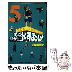 【中古】 僕のヒーローアカデミアすまっしゅ!! 5 (ジャンプコミックス. JUMP COMICS+) / 根田啓史 堀越耕平 / 集英社