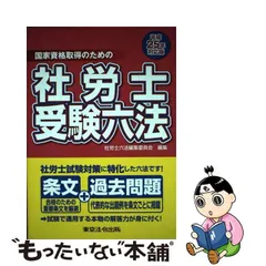 2023年最新】社労士受験六法 東京法令出版の人気アイテム - メルカリ