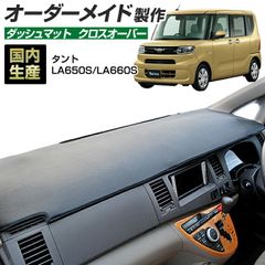 タント/タントカスタム(LA650S/LA660S)[R01/06～] (クロスオーバー) (ダイハツ) 国産 ダッシュマット オーダーメイド BMS（レザー風生地/縁ロック加工）
