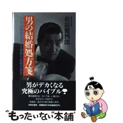 男の結婚処方箋 「ワル」の教祖が明かす過激な結婚恋愛学/日本文芸社/松浪健四郎