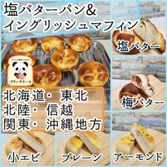 ◇塩バターパン&イングリッシュマフィン◇　１０個　関東・北海道・東北・北陸・信越・沖縄地方の方