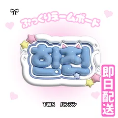 TWS ハンジン うちわ アクリルスタンド グッズ まとめ売り 2025年最新】TWS ハンジン うちわの人気アイテム - メルカリ
