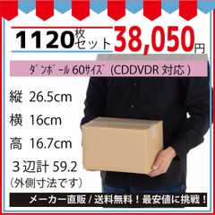 最安値挑戦中】ダンボール　６０サイズ　２６５ｘ１６０ｘ１６７（ＣＤＤＶＤＲ対応）１１２０枚セット