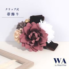 新品・未使用 帯飾り 帯留め【フラワー×リボン】アクセサリー クリップ 髪飾り 成人式 振袖 帯〆 和装小物 着物 きもの 和装 W-69