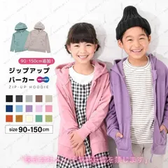 裏毛 ジップパーカー ジュニア パーカー 90-150cm 長袖 女の子 カジュアル 無地 子供服 シンプル キッズ 男の子 着まわし ポケット付き